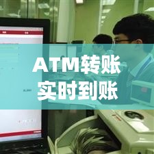 ATM转账实时到账：便捷与安全的金融新体验