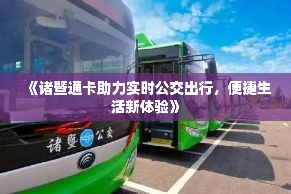 《诸暨通卡助力实时公交出行，便捷生活新体验》
