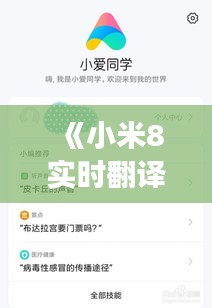 《小米8实时翻译功能：跨越语言障碍的智能助手》
