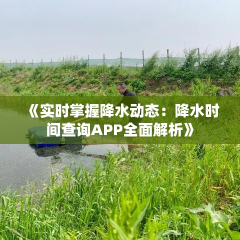 《实时掌握降水动态：降水时间查询APP全面解析》