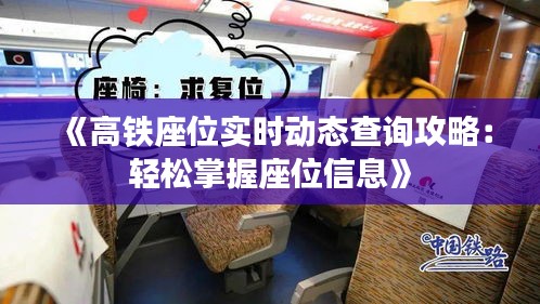 《高铁座位实时动态查询攻略：轻松掌握座位信息》