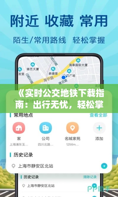 《实时公交地铁下载指南：出行无忧，轻松掌控城市交通》