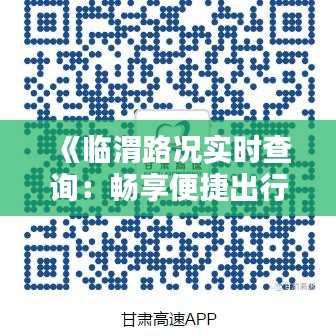 《临渭路况实时查询：畅享便捷出行新体验》