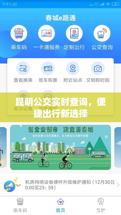 昆明公交实时查询，便捷出行新选择
