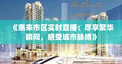 《惠来市区实时直播：尽享繁华瞬间，感受城市脉搏》