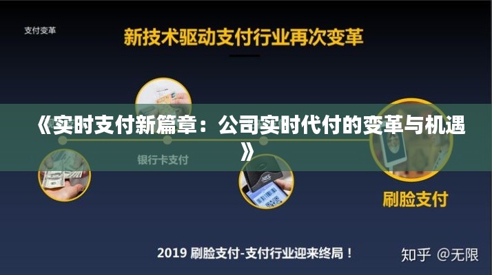 《实时支付新篇章：公司实时代付的变革与机遇》