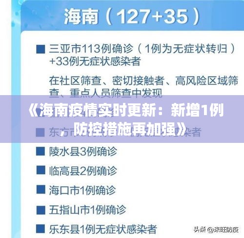 《海南疫情实时更新：新增1例，防控措施再加强》