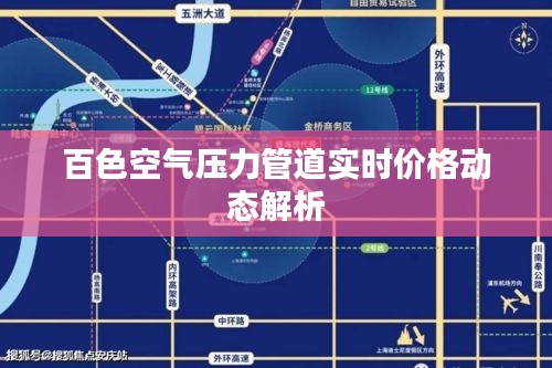 百色空气压力管道实时价格动态解析