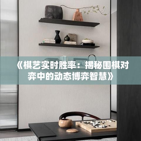 《棋艺实时胜率：揭秘围棋对弈中的动态博弈智慧》