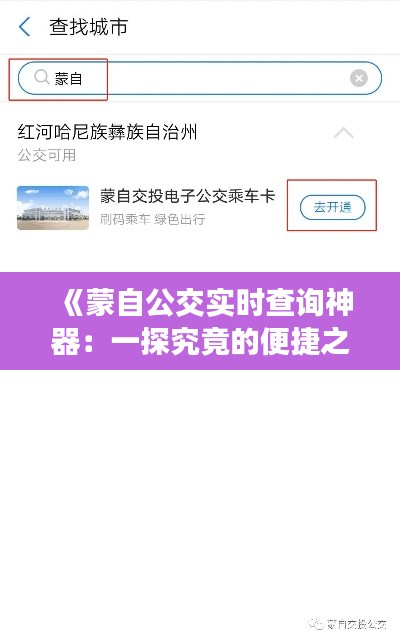 《蒙自公交实时查询神器：一探究竟的便捷之旅》