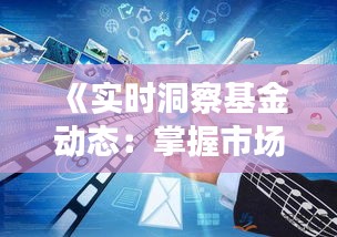 《实时洞察基金动态：掌握市场脉搏的秘诀》