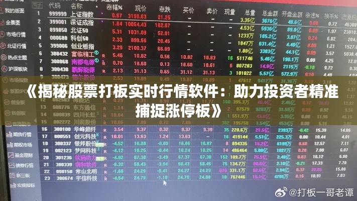 《揭秘股票打板实时行情软件：助力投资者精准捕捉涨停板》