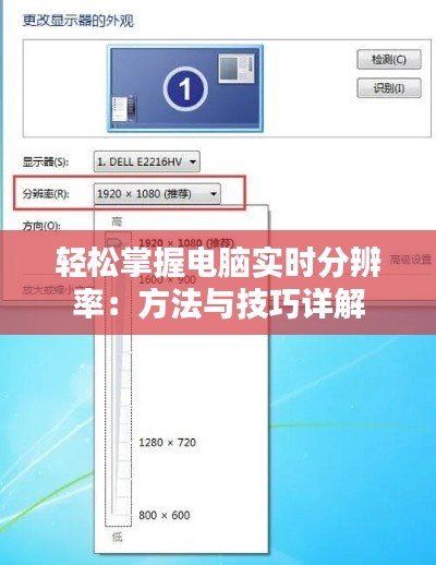 轻松掌握电脑实时分辨率：方法与技巧详解