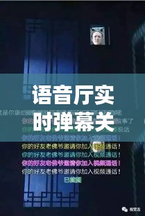 语音厅实时弹幕关闭之谜：原因与影响分析