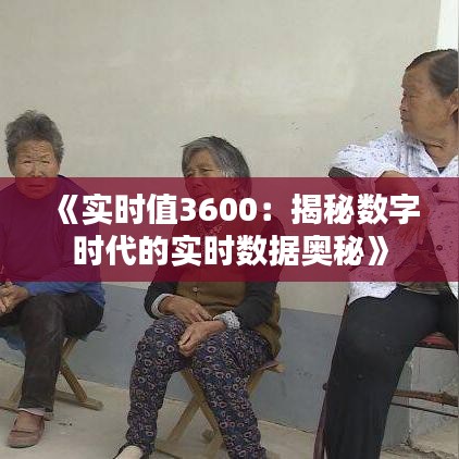 《实时值3600：揭秘数字时代的实时数据奥秘》