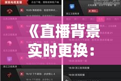 《直播背景实时更换：打造个性化直播空间新体验》