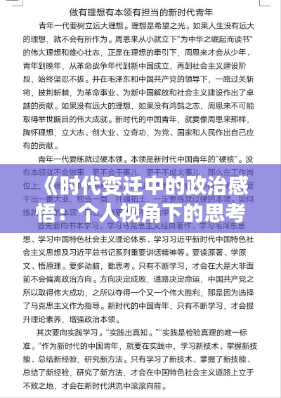 《时代变迁中的政治感悟：个人视角下的思考与实践》