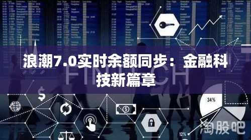 浪潮7.0实时余额同步:金融科技新篇章