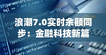 浪潮7.0实时余额同步:金融科技新篇章