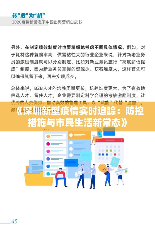 《深圳新型疫情实时追踪：防控措施与市民生活新常态》