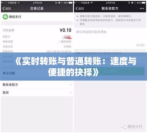 《实时转账与普通转账：速度与便捷的抉择》