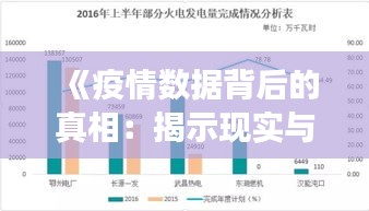 《疫情数据背后的真相：揭示现实与数据的交织》
