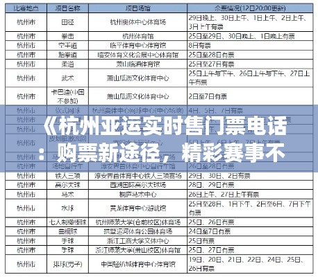 《杭州亚运实时售门票电话：购票新途径，精彩赛事不容错过》
