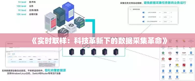 《实时取样：科技革新下的数据采集革命》