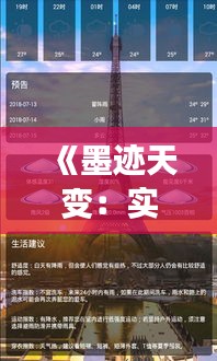 《墨迹天变：实时天气，指尖上的天气预报神器》