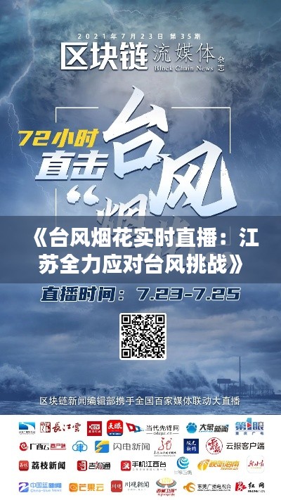 《台风烟花实时直播：江苏全力应对台风挑战》