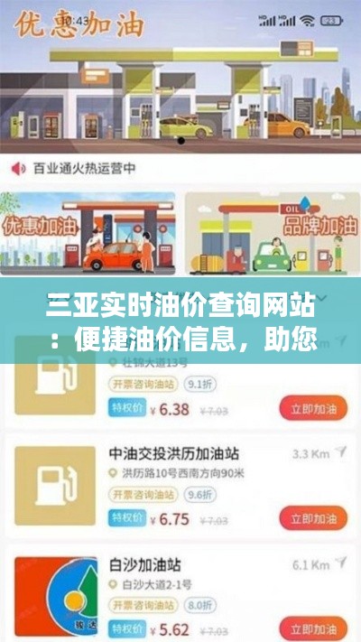 三亚实时油价查询网站：便捷油价信息，助您轻松加油