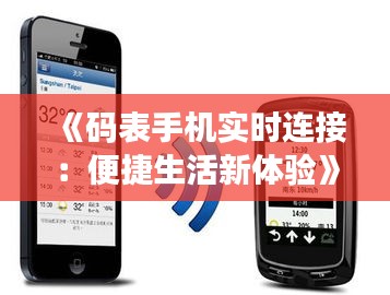 《码表手机实时连接：便捷生活新体验》