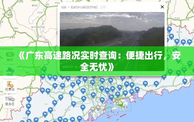 《广东高速路况实时查询：便捷出行，安全无忧》