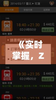 《实时掌握，Z139列车动态：时刻表详析与到站更新》