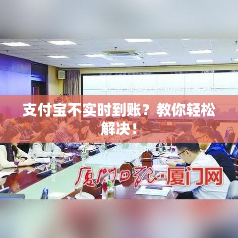 支付宝不实时到账?教你轻松解决!