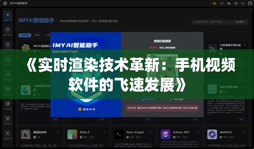 《实时渲染技术革新：手机视频软件的飞速发展》