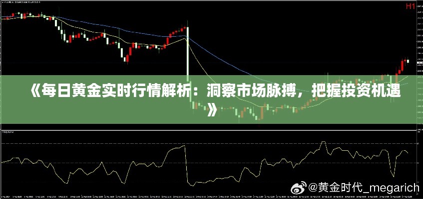 《每日黄金实时行情解析：洞察市场脉搏，把握投资机遇》