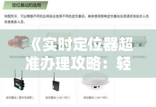 《实时定位器超准办理攻略：轻松掌握精准定位技巧》