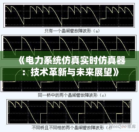 《电力系统仿真实时仿真器：技术革新与未来展望》