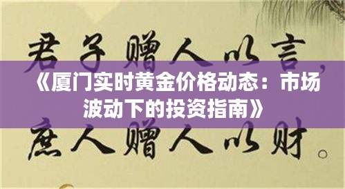《厦门实时黄金价格动态：市场波动下的投资指南》