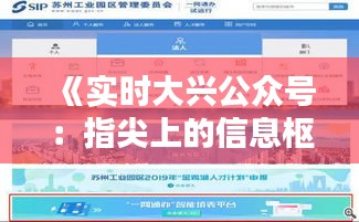 《实时大兴公众号：指尖上的信息枢纽，便捷生活新体验》