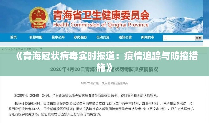 《青海冠状病毒实时报道：疫情追踪与防控措施》
