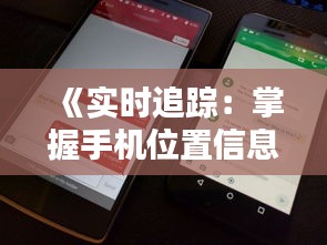 《实时追踪：掌握手机位置信息，安全与隐私的平衡之道》