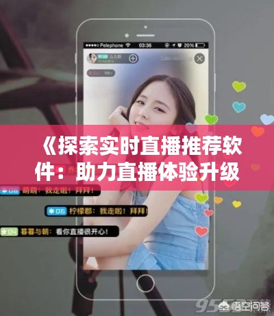 《探索实时直播推荐软件：助力直播体验升级》