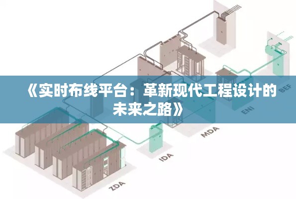 《实时布线平台：革新现代工程设计的未来之路》