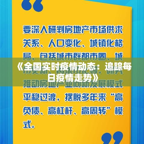 《全国实时疫情动态：追踪每日疫情走势》
