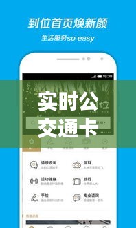 实时公交通卡下载：便捷出行新选择