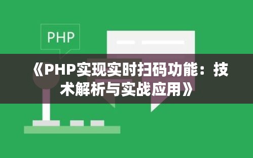 《PHP实现实时扫码功能：技术解析与实战应用》