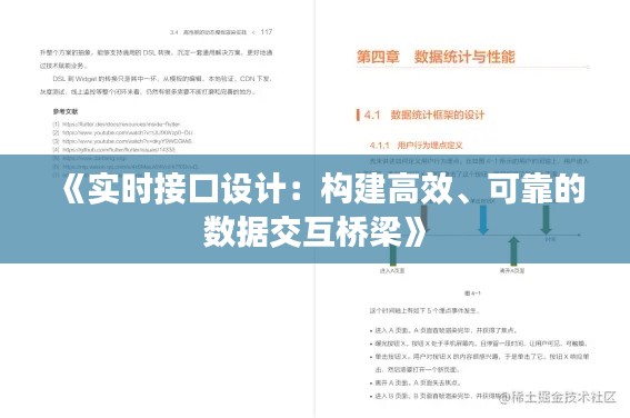 《实时接口设计：构建高效、可靠的数据交互桥梁》