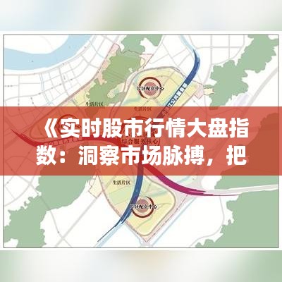 《实时股市行情大盘指数：洞察市场脉搏，把握投资先机》